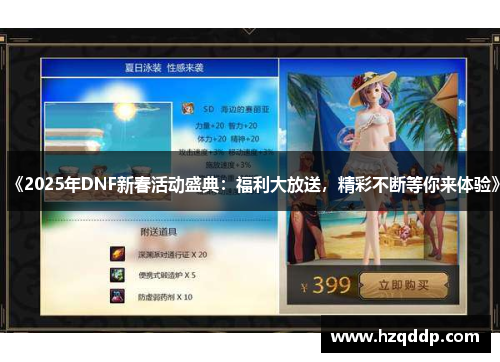 《2025年DNF新春活动盛典:福利大放送,精彩不断等你来体验》 《2025年DNF新春活动盛典:福利大放送,精彩不断等你来体验》