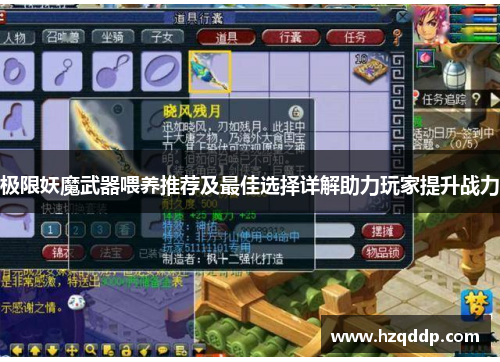 极限妖魔武器喂养推荐及最佳选择详解助力玩家提升战力