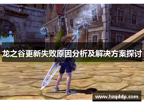 龙之谷更新失败原因分析及解决方案探讨
