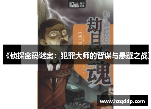 《侦探密码谜案：犯罪大师的智谋与悬疑之战》