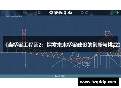 《当桥梁工程师2：探索未来桥梁建设的创新与挑战》