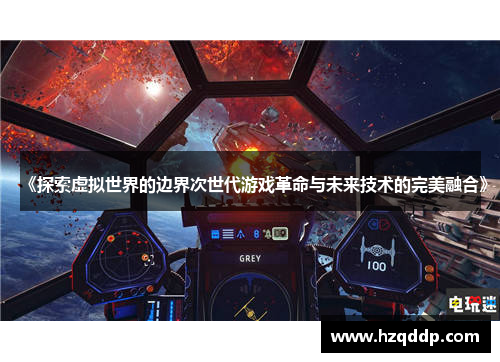 《探索虚拟世界的边界次世代游戏革命与未来技术的完美融合》 《探索虚拟世界的边界次世代游戏革命与未来技术的完美融合》