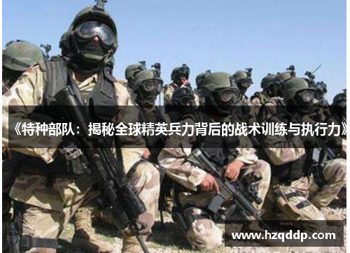 《特种部队：揭秘全球精英兵力背后的战术训练与执行力》