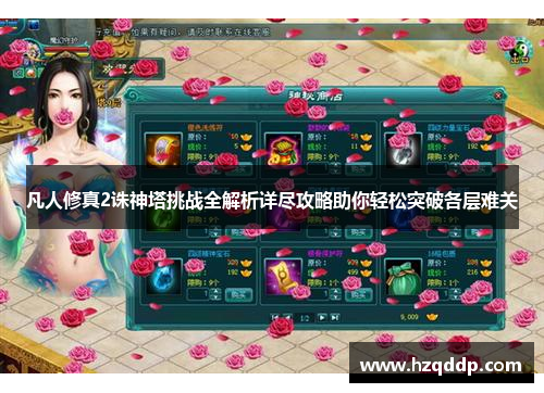 凡人修真2诛神塔挑战全解析详尽攻略助你轻松突破各层难关