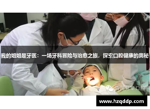 我的姐姐是牙医：一场牙科冒险与治愈之旅，探索口腔健康的奥秘