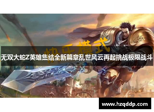 无双大蛇Z英雄集结全新篇章乱世风云再起挑战极限战斗