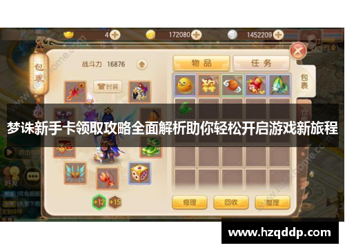 梦诛新手卡领取攻略全面解析助你轻松开启游戏新旅程