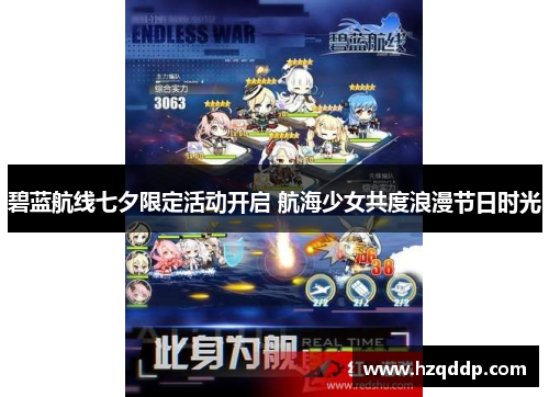 碧蓝航线七夕限定活动开启 航海少女共度浪漫节日时光