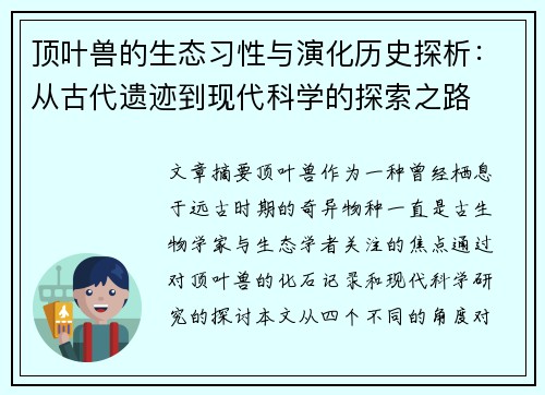 顶叶兽的生态习性与演化历史探析：从古代遗迹到现代科学的探索之路