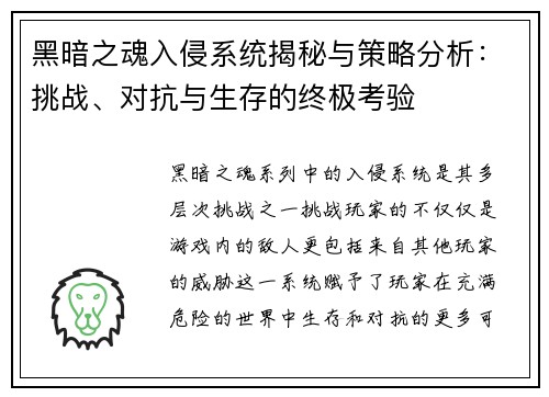 黑暗之魂入侵系统揭秘与策略分析：挑战、对抗与生存的终极考验