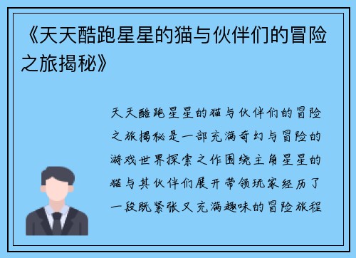 《天天酷跑星星的猫与伙伴们的冒险之旅揭秘》