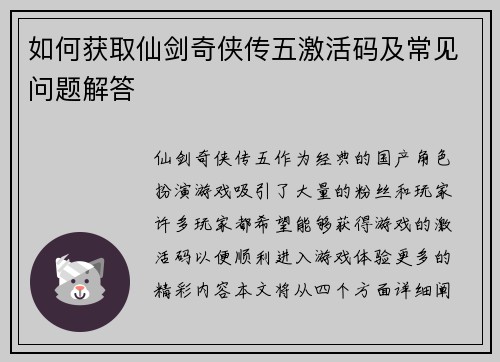 如何获取仙剑奇侠传五激活码及常见问题解答 如何获取仙剑奇侠传五激活码及常见问题解答