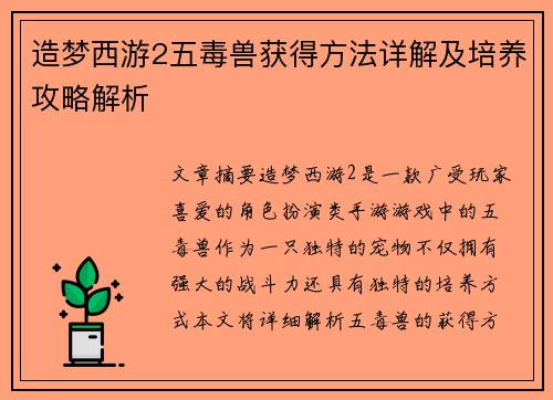 造梦西游2五毒兽获得方法详解及培养攻略解析