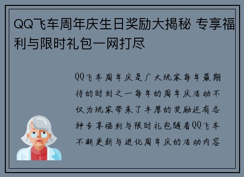 QQ飞车周年庆生日奖励大揭秘 专享福利与限时礼包一网打尽