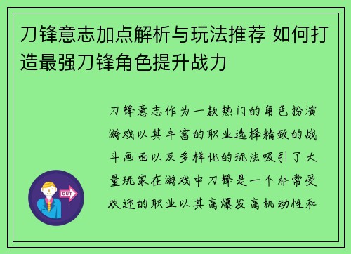 刀锋意志加点解析与玩法推荐 如何打造最强刀锋角色提升战力