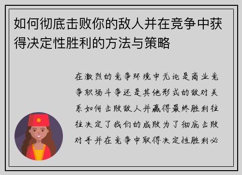 如何彻底击败你的敌人并在竞争中获得决定性胜利的方法与策略