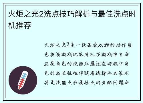 火炬之光2洗点技巧解析与最佳洗点时机推荐
