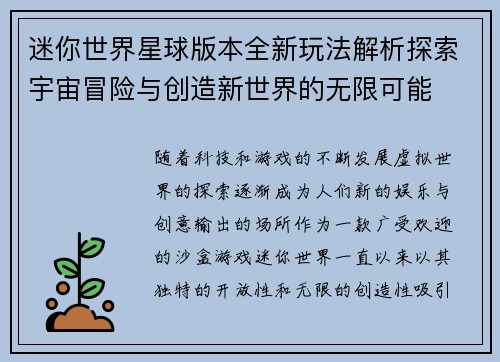 迷你世界星球版本全新玩法解析探索宇宙冒险与创造新世界的无限可能 迷你世界星球版本全新玩法解析探索宇宙冒险与创造新世界的无限可能