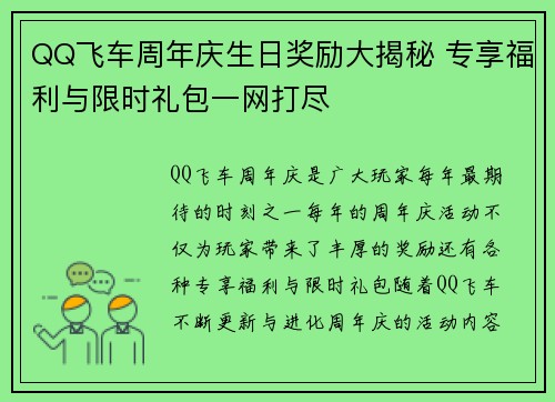 QQ飞车周年庆生日奖励大揭秘 专享福利与限时礼包一网打尽