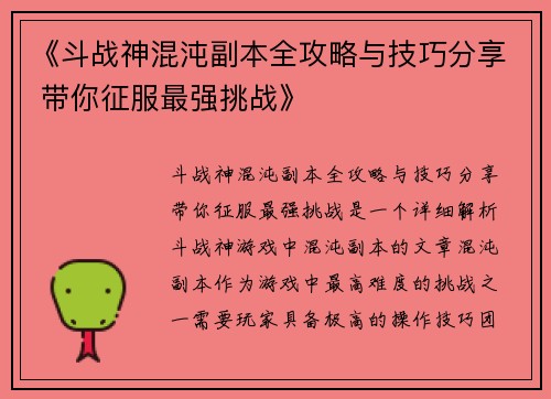 《斗战神混沌副本全攻略与技巧分享 带你征服最强挑战》 《斗战神混沌副本全攻略与技巧分享 带你征服最强挑战》