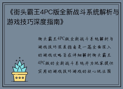 《街头霸王4PC版全新战斗系统解析与游戏技巧深度指南》