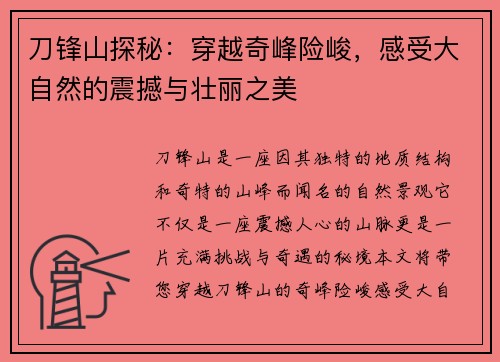 刀锋山探秘：穿越奇峰险峻，感受大自然的震撼与壮丽之美