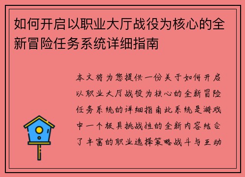 如何开启以职业大厅战役为核心的全新冒险任务系统详细指南