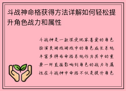 斗战神命格获得方法详解如何轻松提升角色战力和属性