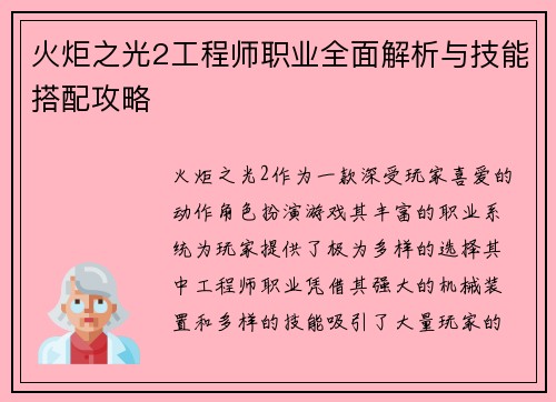 火炬之光2工程师职业全面解析与技能搭配攻略
