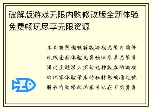 破解版游戏无限内购修改版全新体验免费畅玩尽享无限资源