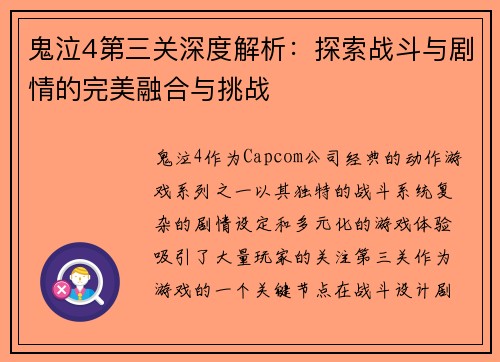 鬼泣4第三关深度解析：探索战斗与剧情的完美融合与挑战