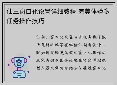 仙三窗口化设置详细教程 完美体验多任务操作技巧