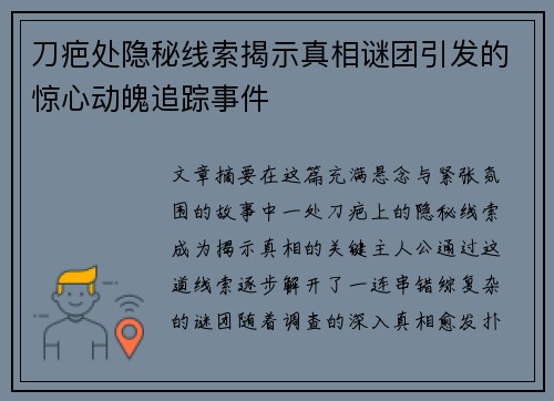刀疤处隐秘线索揭示真相谜团引发的惊心动魄追踪事件