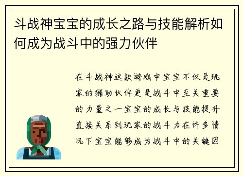 斗战神宝宝的成长之路与技能解析如何成为战斗中的强力伙伴
