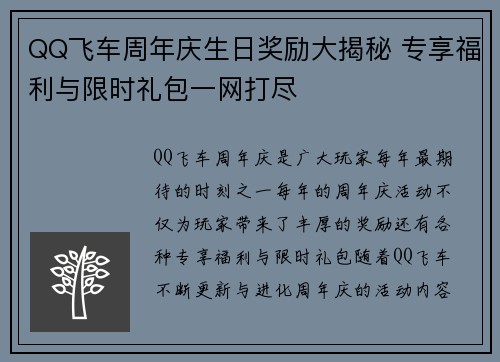 QQ飞车周年庆生日奖励大揭秘 专享福利与限时礼包一网打尽