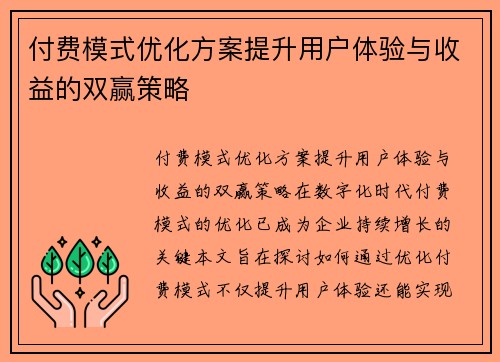 付费模式优化方案提升用户体验与收益的双赢策略