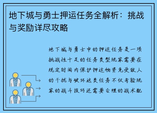 地下城与勇士押运任务全解析：挑战与奖励详尽攻略