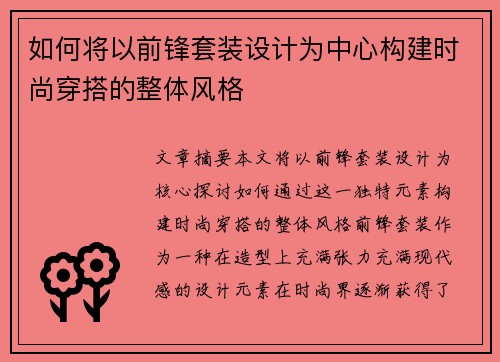 如何将以前锋套装设计为中心构建时尚穿搭的整体风格