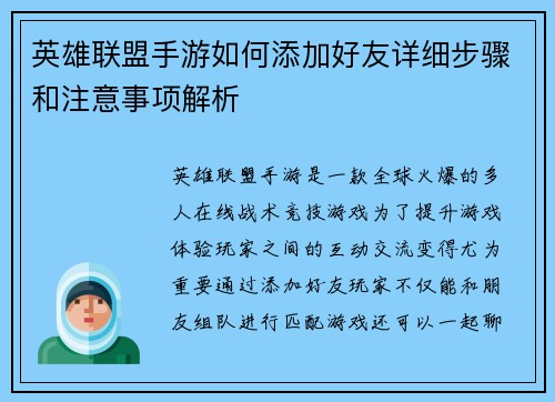 英雄联盟手游如何添加好友详细步骤和注意事项解析