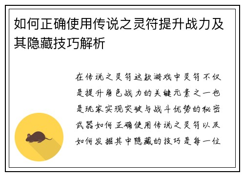 如何正确使用传说之灵符提升战力及其隐藏技巧解析