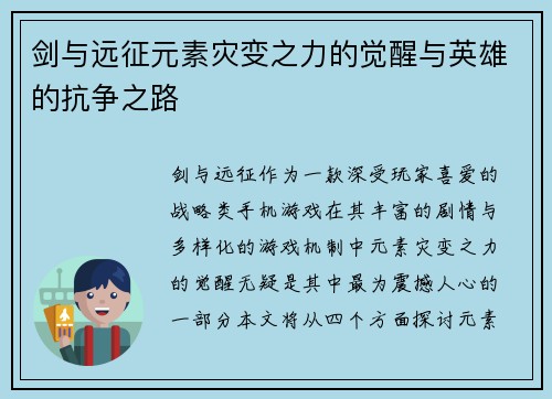 剑与远征元素灾变之力的觉醒与英雄的抗争之路 剑与远征元素灾变之力的觉醒与英雄的抗争之路