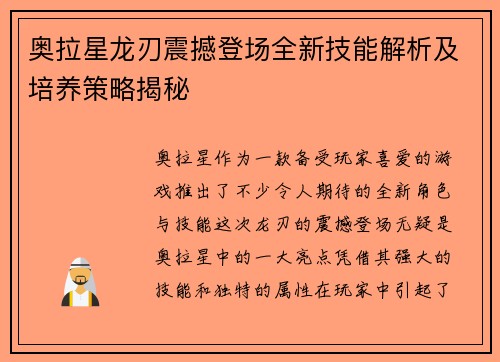 奥拉星龙刃震撼登场全新技能解析及培养策略揭秘 奥拉星龙刃震撼登场全新技能解析及培养策略揭秘