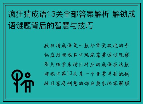 疯狂猜成语13关全部答案解析 解锁成语谜题背后的智慧与技巧