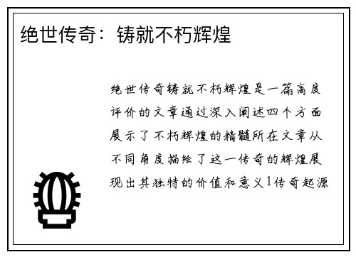 绝世传奇：铸就不朽辉煌