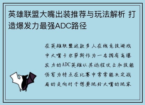英雄联盟大嘴出装推荐与玩法解析 打造爆发力最强ADC路径