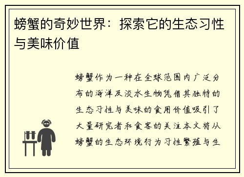 螃蟹的奇妙世界：探索它的生态习性与美味价值