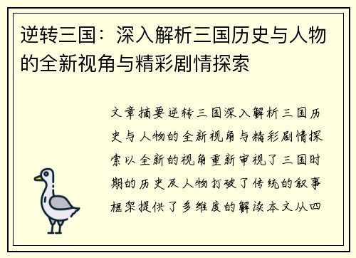 逆转三国：深入解析三国历史与人物的全新视角与精彩剧情探索